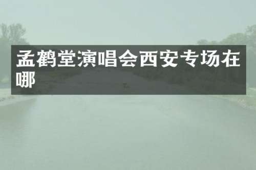 孟鹤堂演唱会西安专场在哪