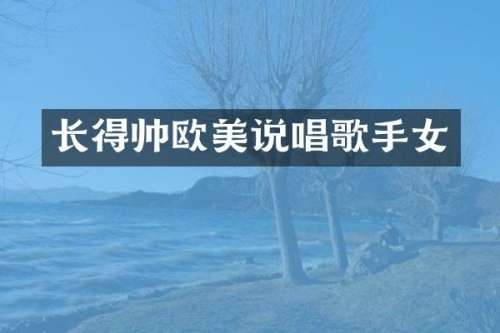 长得帅欧美说唱歌手女