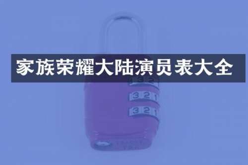 家族荣耀大陆演员表大全