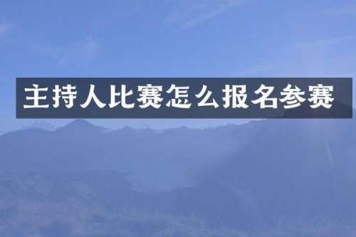 主持人比赛怎么报名参赛