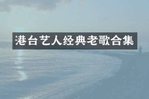 港台艺人经典老歌