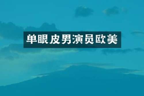 单眼皮男演员欧美