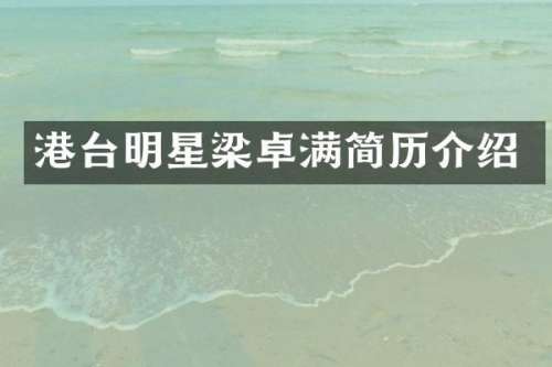 港台明星梁卓满简历介绍