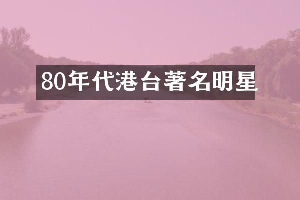 80年代港台著名明星