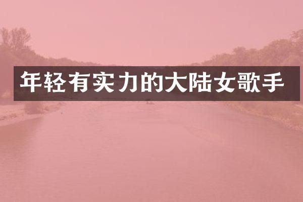 年轻有实力的大陆女歌手