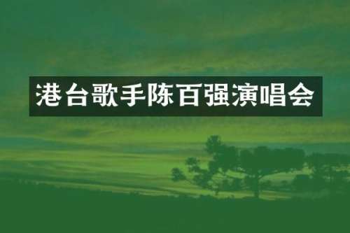 港台歌手陈百强演唱会