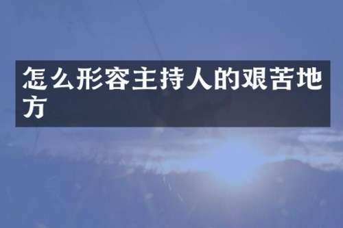 怎么形容主持人的艰苦地方