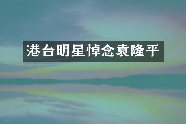 港台明星悼念袁隆平