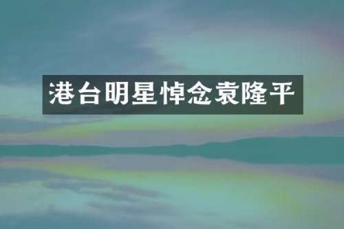 港台明星悼念袁隆平