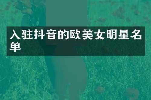 入驻抖音的欧明星名单