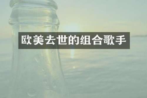 欧美去世的组合歌手