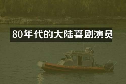 80年代的大陆喜剧演员