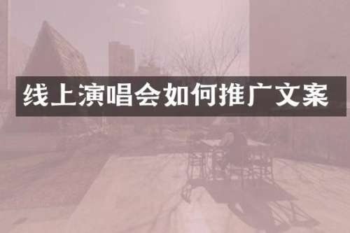 线上演唱会如何推广文案