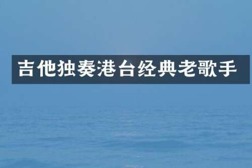 吉他独奏港台经典老歌手