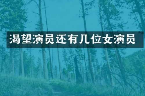 渴望演员还有几位女演员