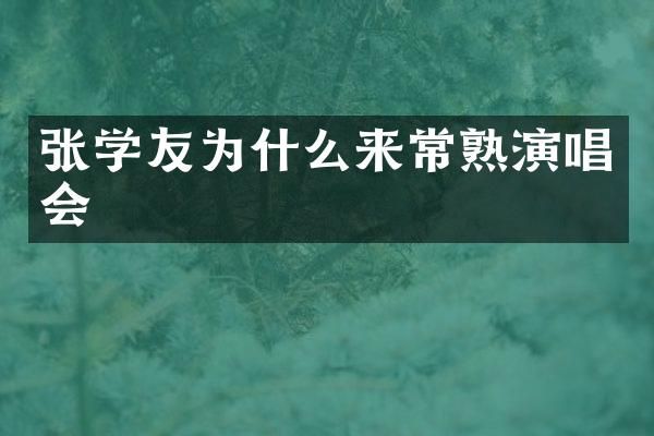 张学友为什么来常熟演唱会