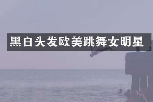 黑白头发欧美跳明星