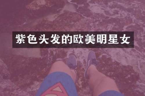 紫色头发的欧美明星女