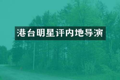 港台明星评内地导演