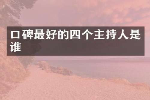 口碑最好的四个主持人是谁