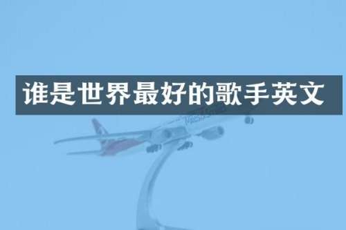 谁是世界最好的歌手英文