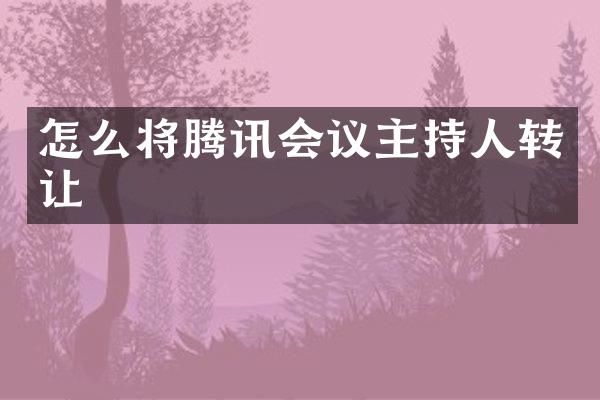 怎么将腾讯会议主持人转让