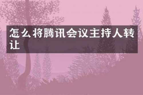怎么将腾讯会议主持人转让