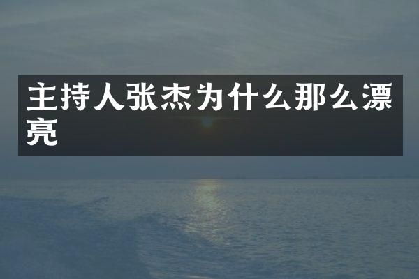 主持人张杰为什么那么漂亮