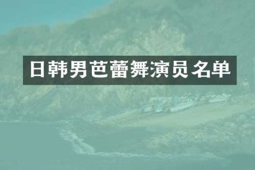 日韩男芭蕾舞演员名单