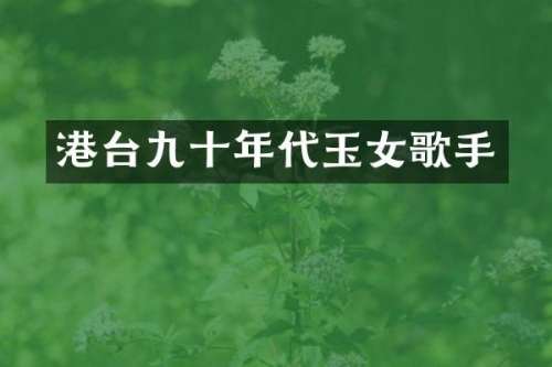港台九十年代玉女歌手