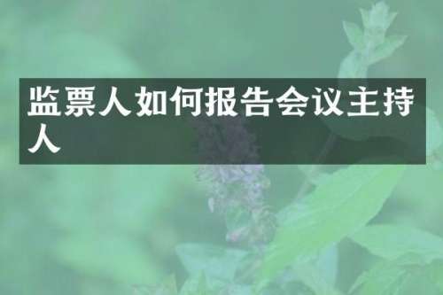 监票人如何报告会议主持人