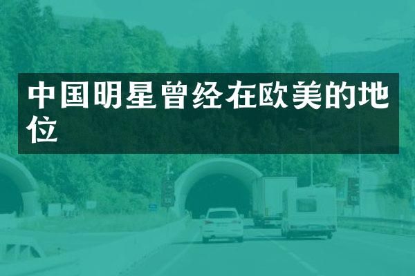 中国明星曾经在欧美的地位