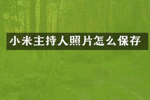 小米主持人照片怎么保存