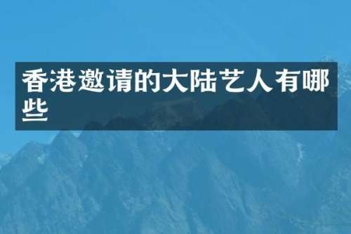 香港邀请的大陆艺人有哪些