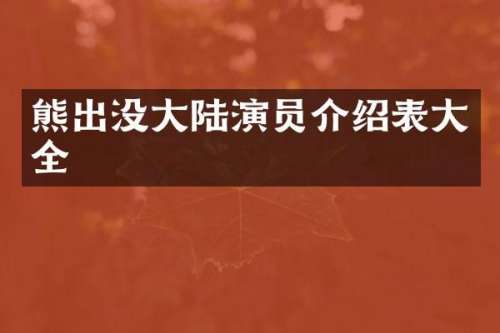 熊出没大陆演员介绍表大全
