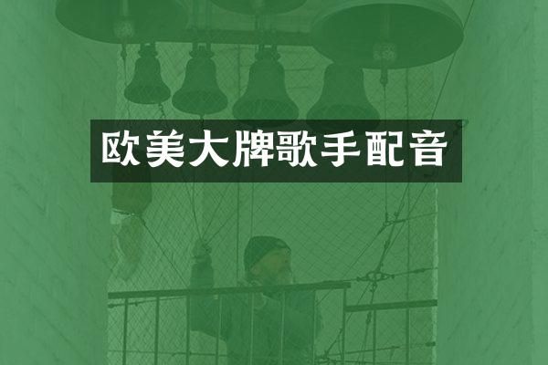 欧美大牌歌手配音