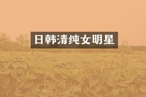 日韩清纯女明星