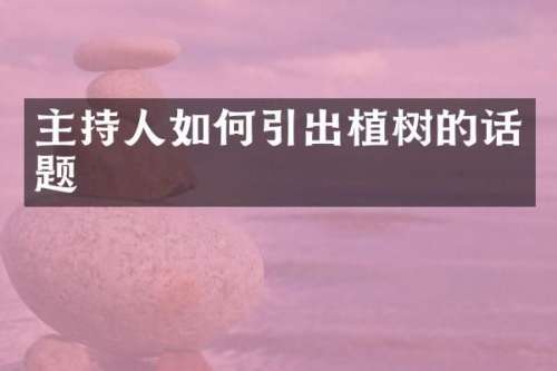 主持人如何引出植树的话题
