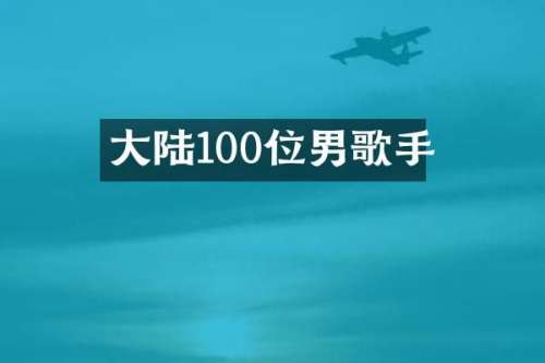 大陆100位男歌手