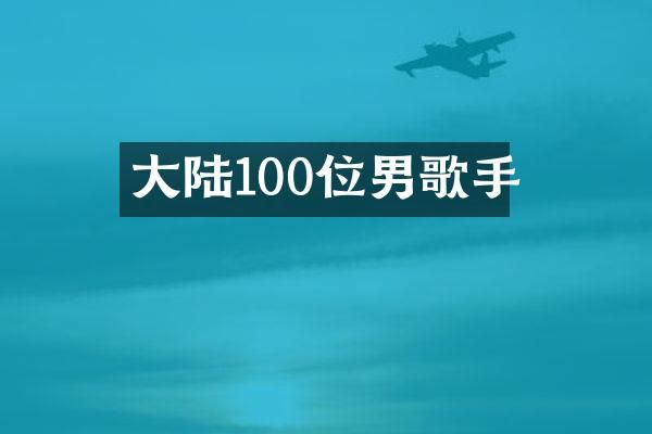 大陆100位男歌手