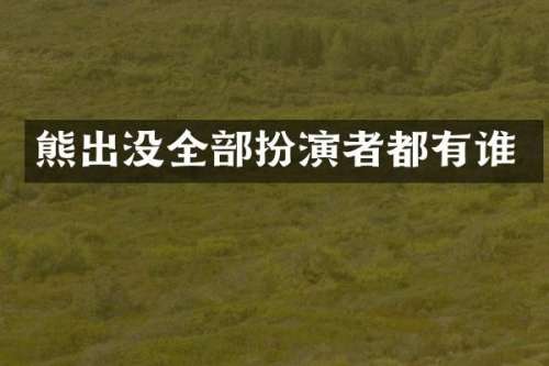 熊出没全部扮演者都有谁