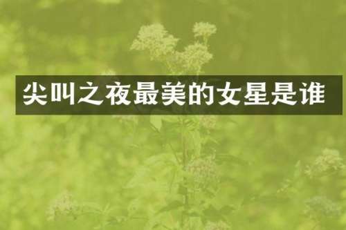 尖叫之夜最美的女星是谁