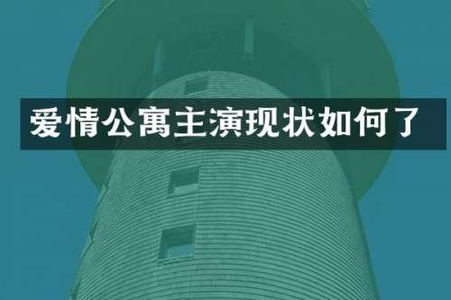 爱情公寓主演现状如何了