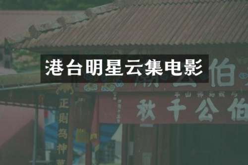 港台明星云集电影