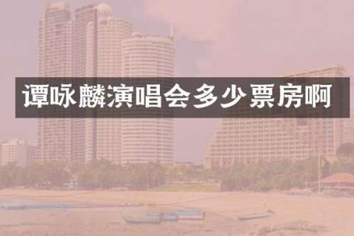 谭咏麟演唱会多少票房啊