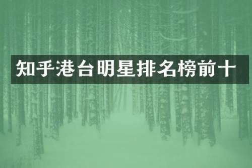 知乎港台明星排名榜前十