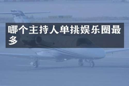 哪个主持人单挑娱乐圈最多
