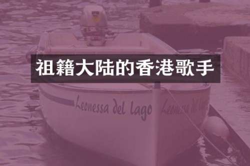 祖籍大陆的香港歌手