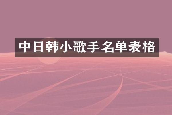 中日韩小歌手名单表格