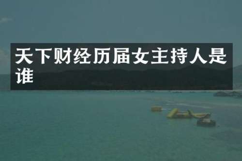 天下财经历届女主持人是谁
